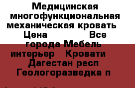 Медицинская многофункциональная механическая кровать › Цена ­ 27 000 - Все города Мебель, интерьер » Кровати   . Дагестан респ.,Геологоразведка п.